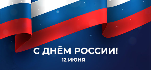 С Днём России!