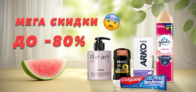 Успейте до конца лета: до -80% на хиты продаж!