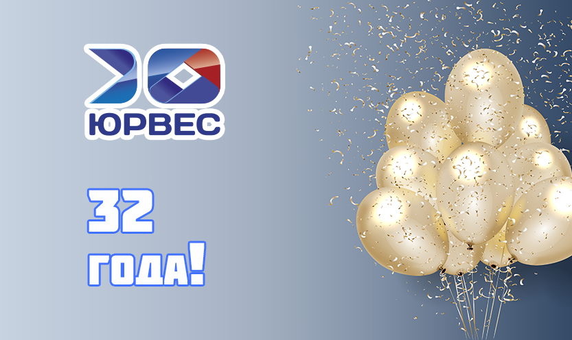 Компании "Юрвес" 32 года!