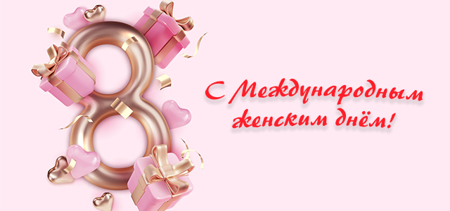 С Международным женским днём!