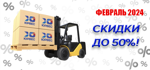 Скидки до 50% в феврале 2024