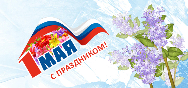 С Праздником Весны и Труда!