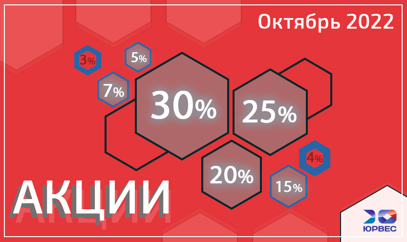 Акции на октябрь 2022