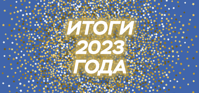 Успешное завершение 2023 года!