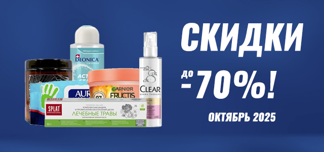 Максимум выгоды в октябре! Скидки до 70% на косметику и бытовую химию.
