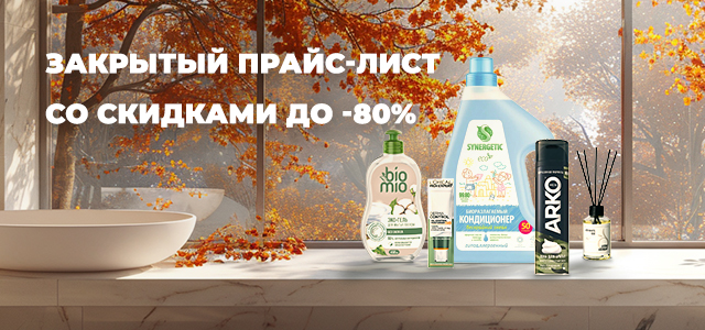 Закрытый прайс-лист со скидками до -80%