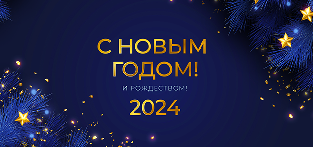 С Новым годом и Рождеством!