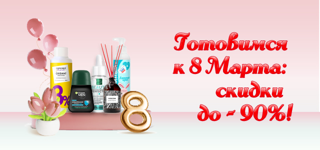 Готовимся к 8 Марта: скидки  до - 90%!
