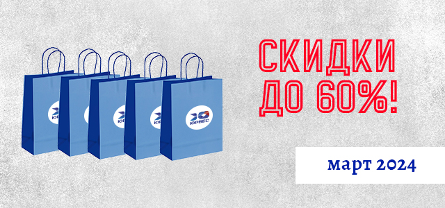 Скидки до 60% в марте 2024