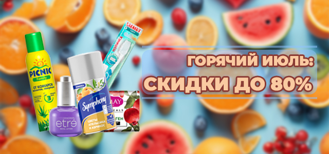 Спецпредложение июля: до 80% выгоды на бытовую химию и косметику!