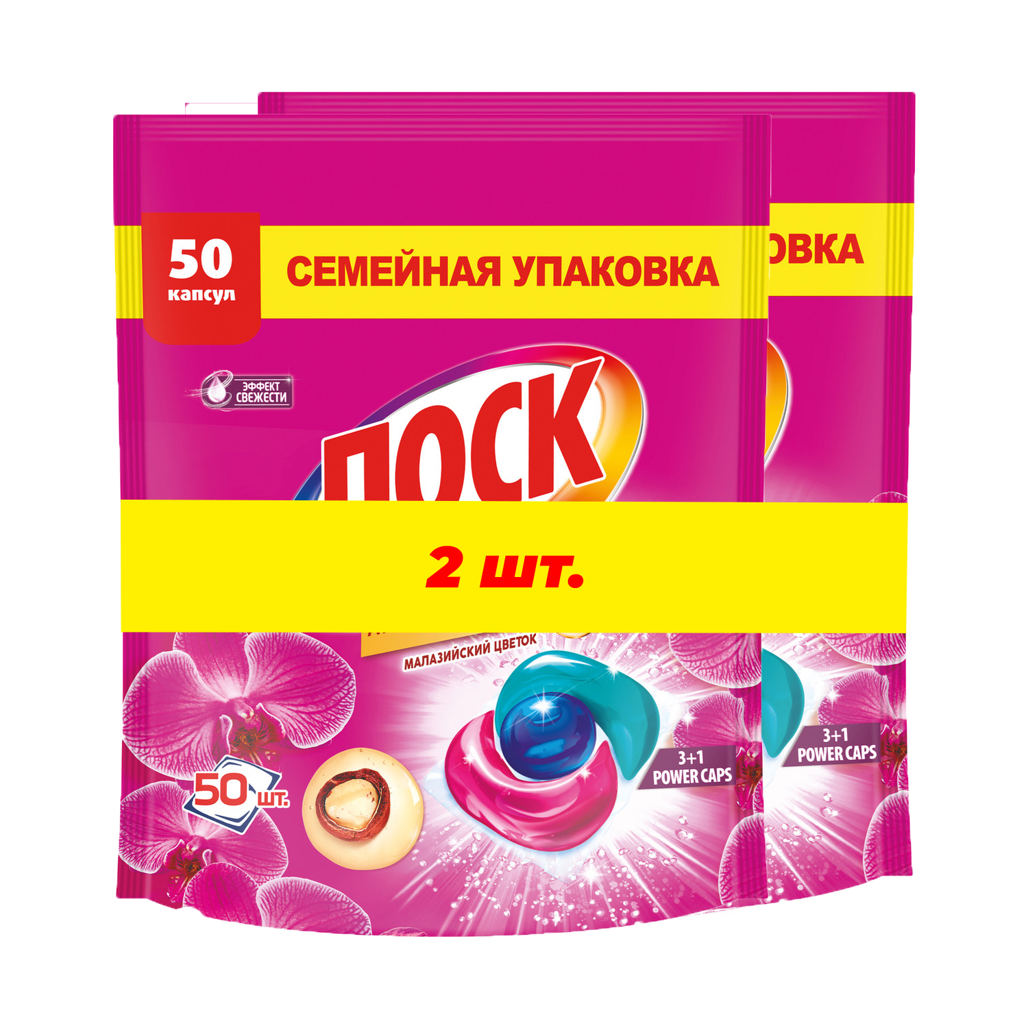 Средство для стирки ЛОСК 2х50шт в капсулах Арома Малазийский цветок