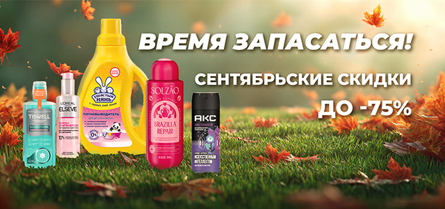 ВРЕМЯ ЗАПАСАТЬСЯ: ОТДАЕМ ХИТЫ СО СКИДКОЙ ДО -75% В СЕНТЯБРЕ!