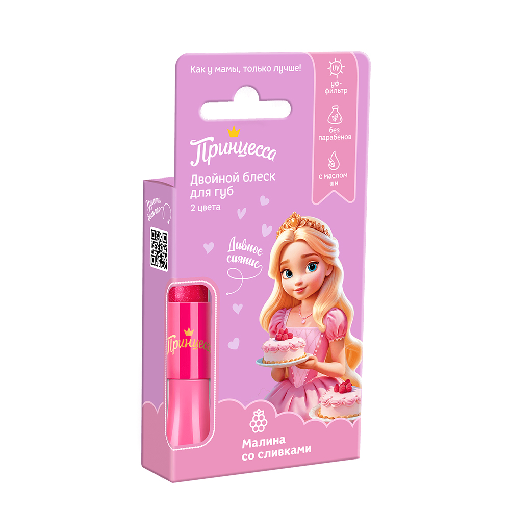 Блеск для губ ПРИНЦЕССА 10мл Малина со сливками двойной