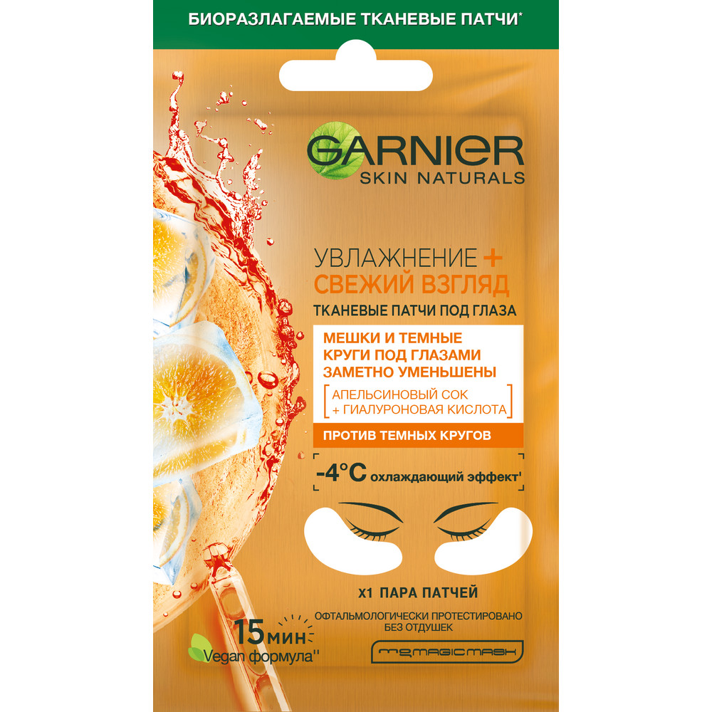 Маска для лица GARNIER Тканевая маска для глаз Апельсин круги