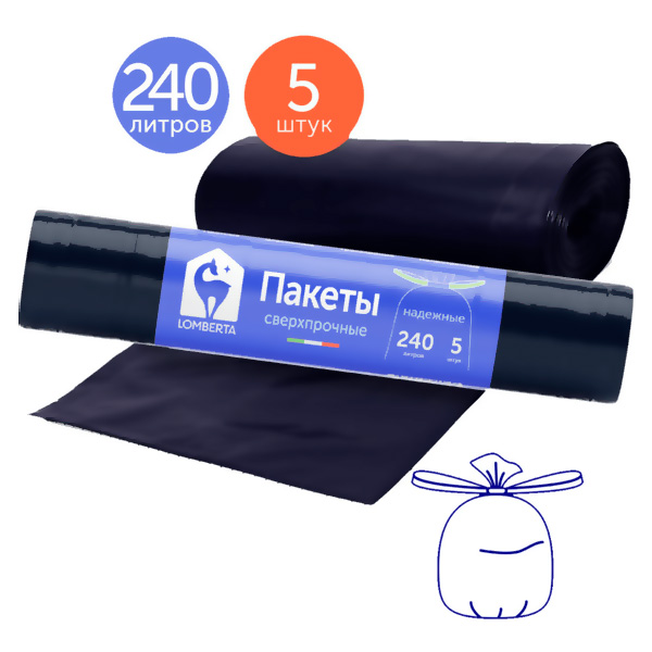 Пакеты для мусора LOMBERTA 5шт 240л Пакет для мусора 3х слойные без затяжки