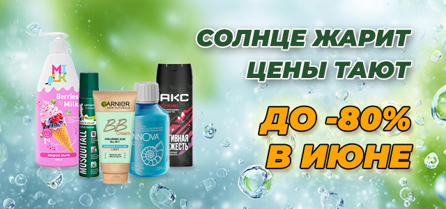 Лето начинается с выгоды: Июньские скидки до -80%.
