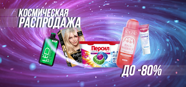 Запускаем месяц космических скидок до 80% на любимые бренды!