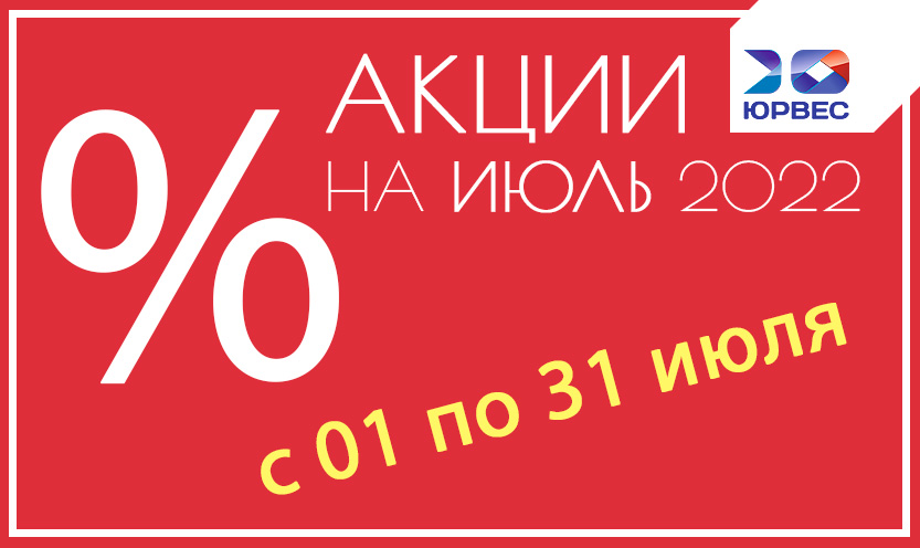 Акции на июль 2022
