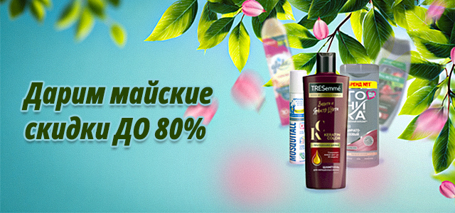 ДАРИМ МАЙСКИЕ СКИДКИ ДО 80%